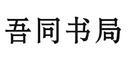 吾同書局