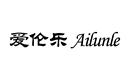 愛倫樂