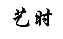 藝時(shí)