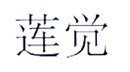 蓮覺