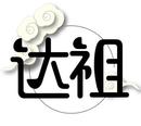 達(dá)祖