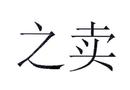 之賣(mài)