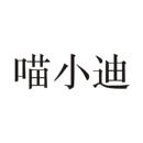 喵小迪