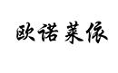 歐諾萊依
