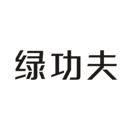 綠功夫