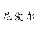 尼愛(ài)爾
