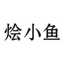 燴小魚