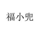 福小兜