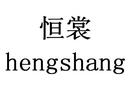 恒裳