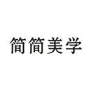 簡簡美學