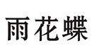 雨花蝶
