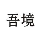 吾境