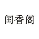 閏香閣