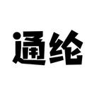 通綸