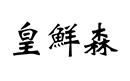 皇鮮森