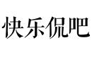 快樂(lè)侃吧