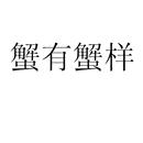 蟹有蟹樣