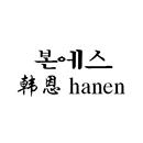 韓恩