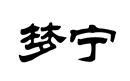 夢寧