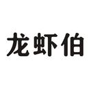 龍蝦伯