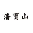 潘寶山