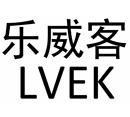 樂威 LVEK