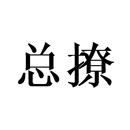 總撩