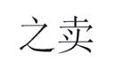 之賣