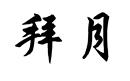 拜月