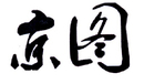 京圖
