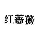紅薔薇