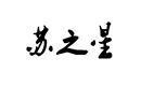 蘇之星