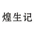 煌生記