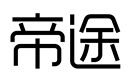 帝途