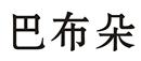 巴布朵