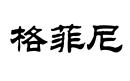 格菲尼