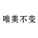 唯美不變