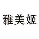 雅美姬