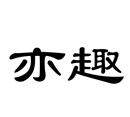 亦趣