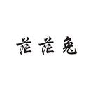 茫茫兔