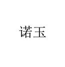諾玉