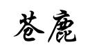 蒼鹿
