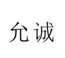允誠