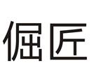 倔匠