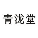 青瀧堂