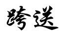 跨送