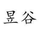 昱谷