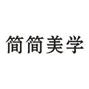 簡簡美學(xué)
