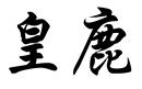 皇鹿