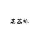 荔荔椰